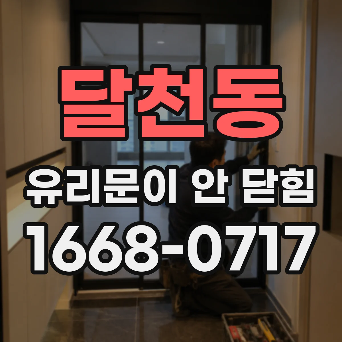 달천동 유리문이 안 닫힘
