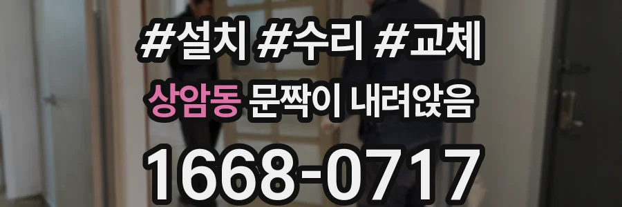 상암동 문짝이 내려앉음
