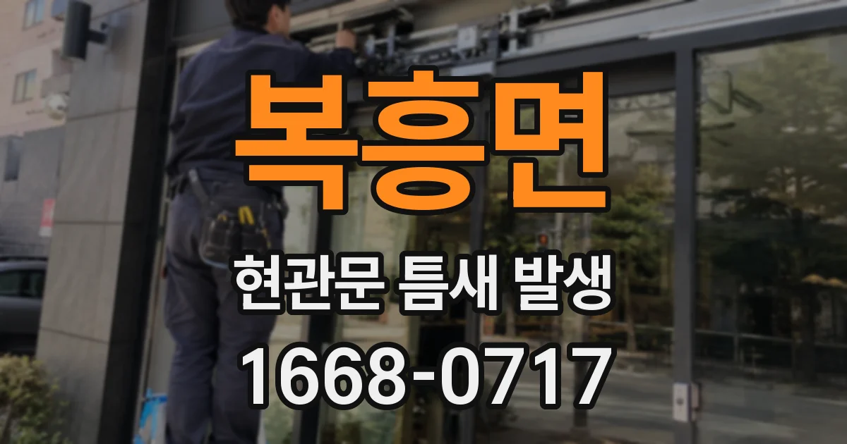 복흥면 현관문 틈새 발생