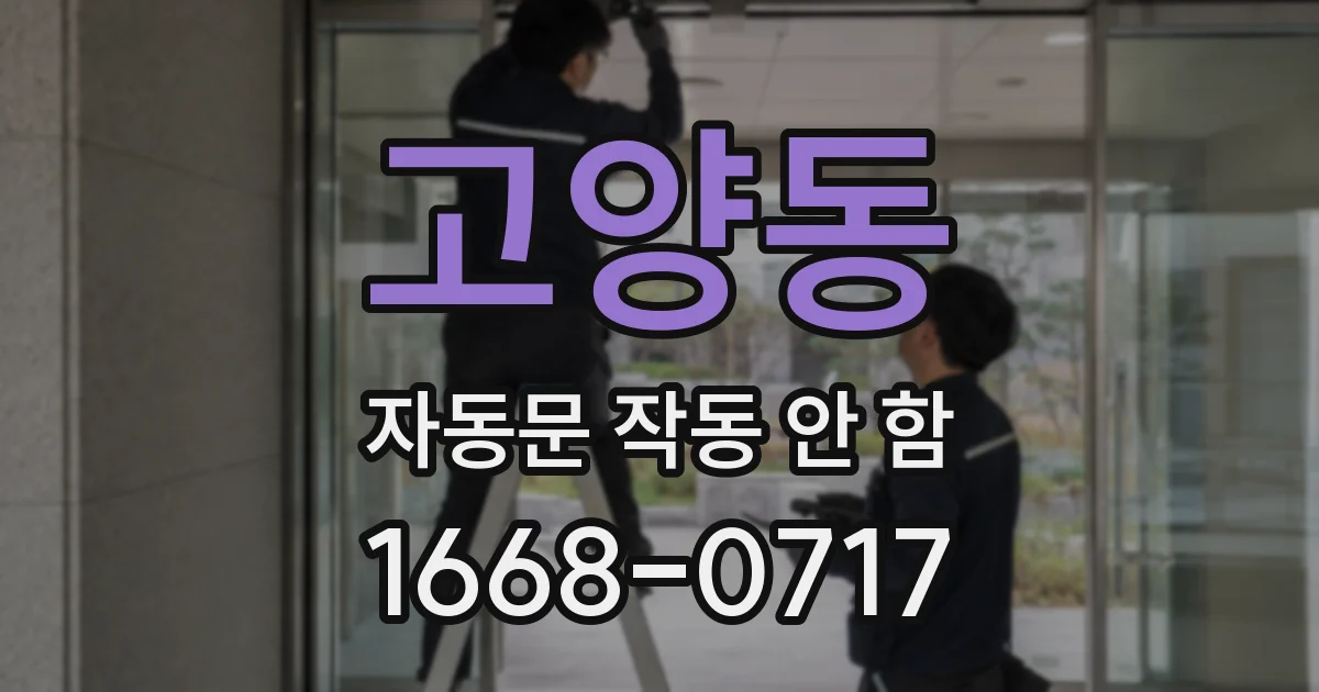 고양동 자동문 작동 안 함