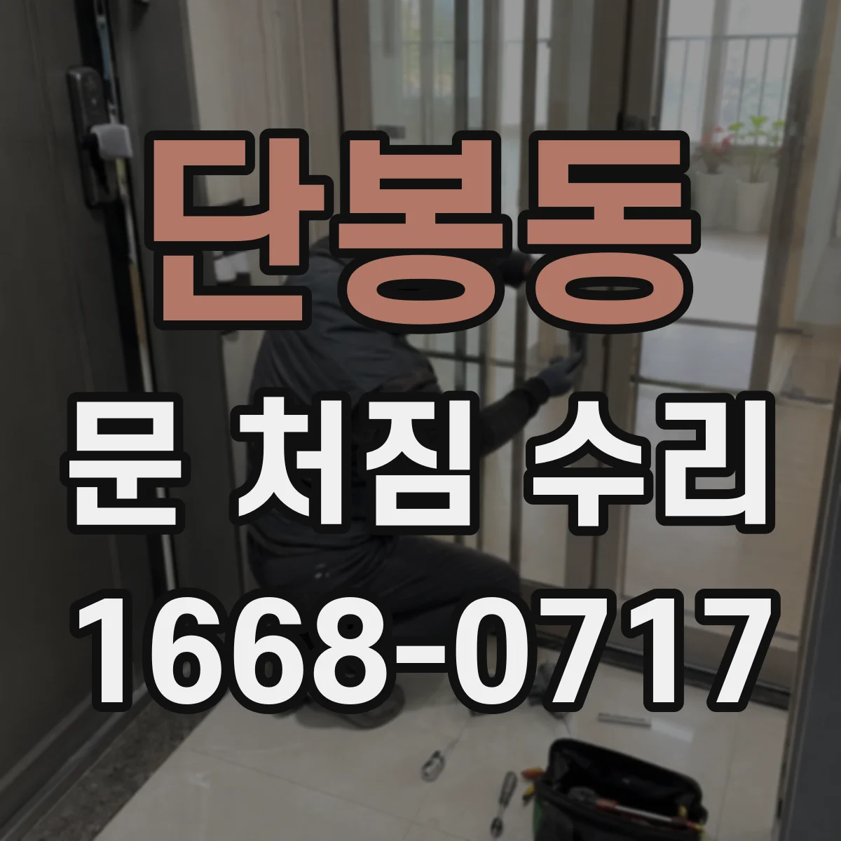 단봉동 문 처짐 수리