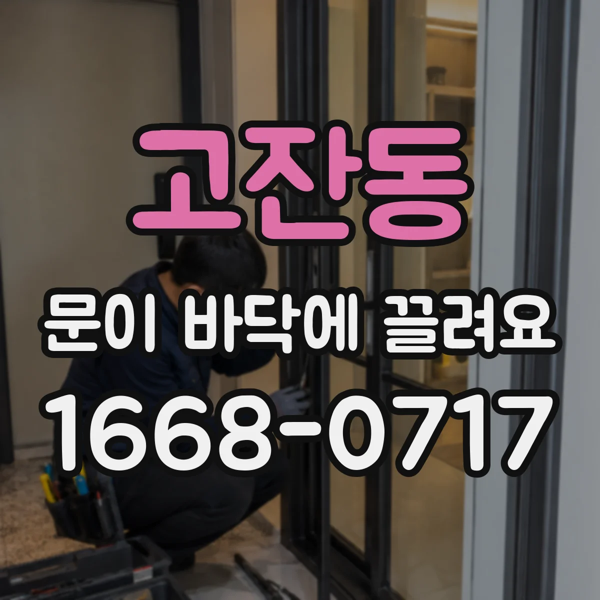고잔동 문이 바닥에 끌려요