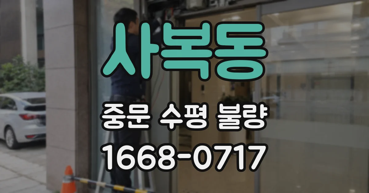 사복동 중문 수평 불량