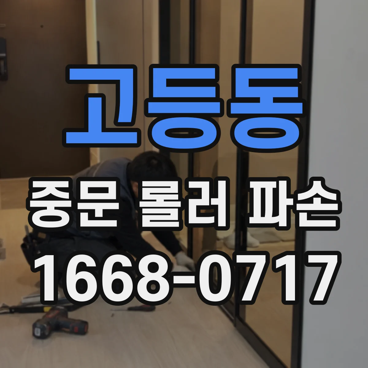 고등동 중문 롤러 파손