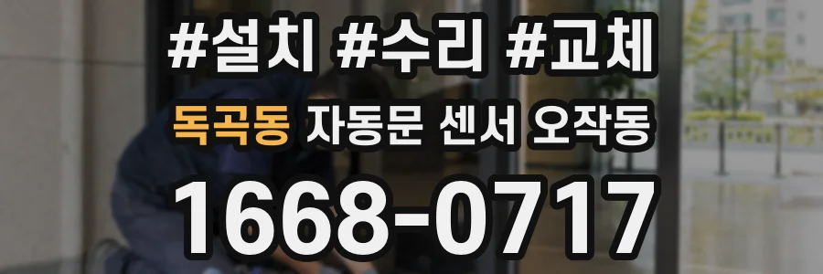 독곡동 자동문 센서 오작동