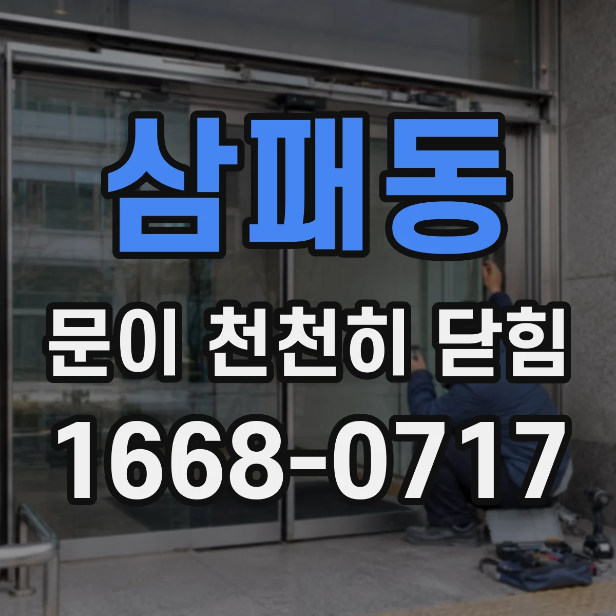 삼패동 문이 천천히 닫힘