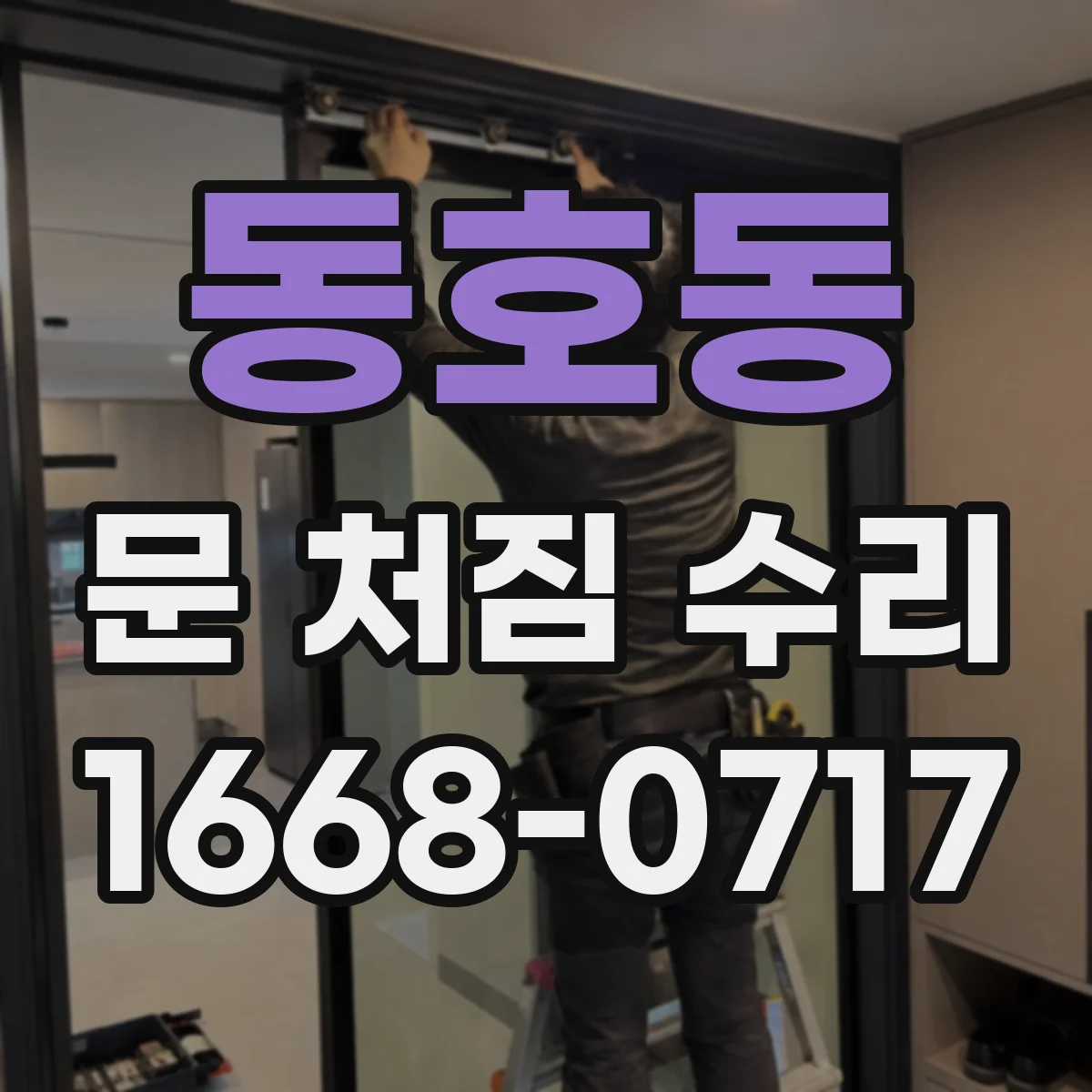 동호동 문 처짐 수리