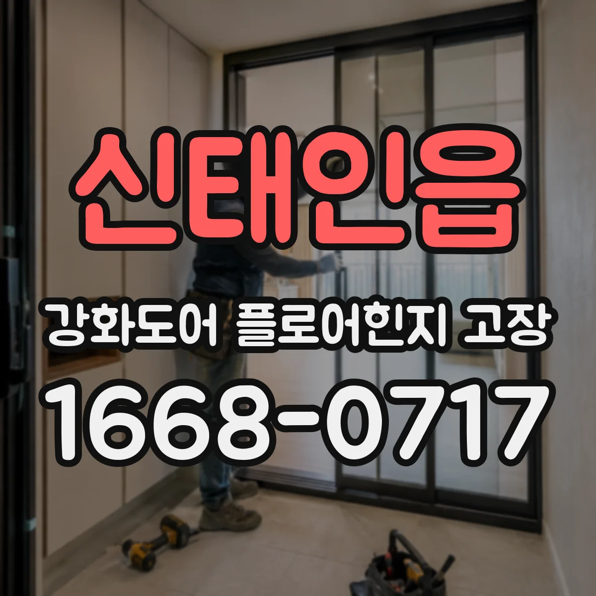 신태인읍 강화도어 플로어힌지 고장