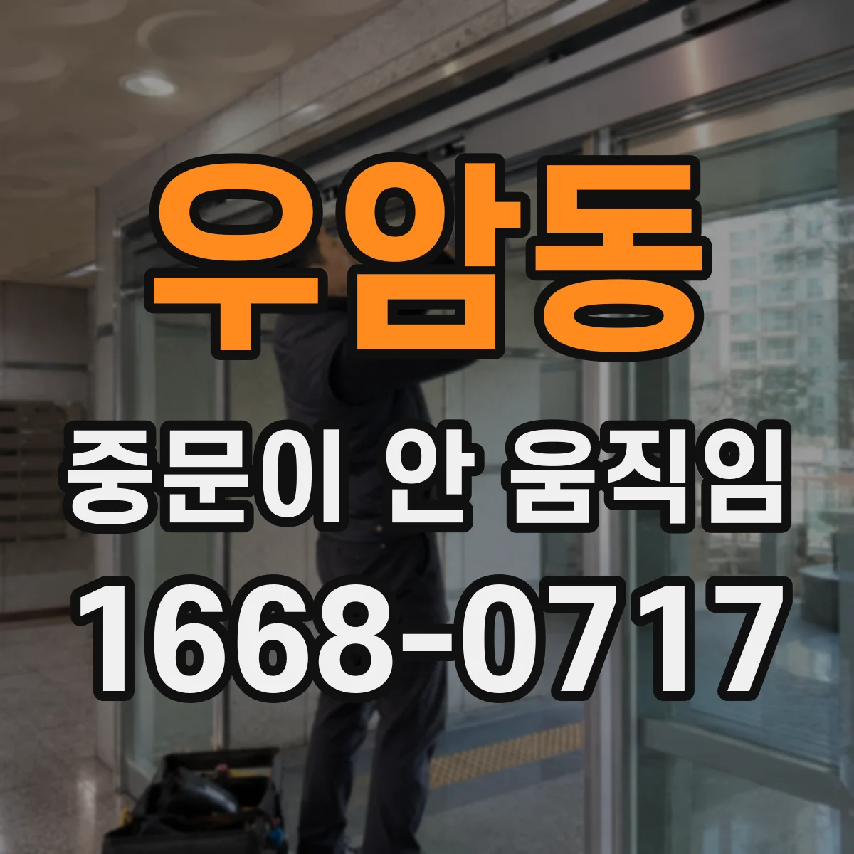 우암동 중문이 안 움직임