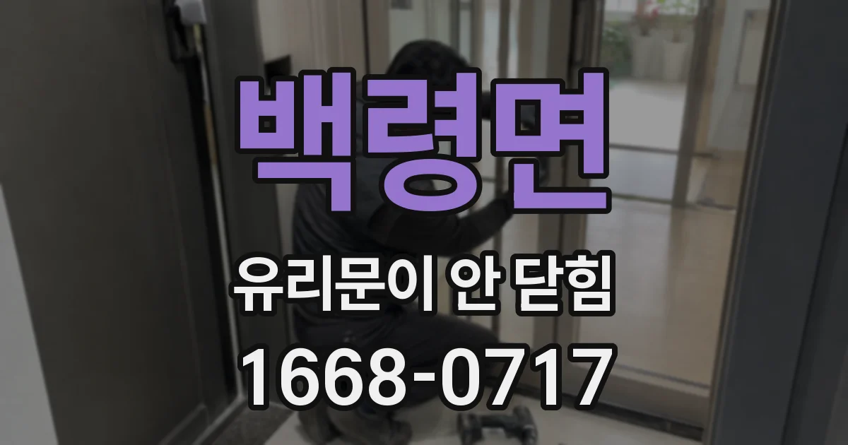 백령면 유리문이 안 닫힘