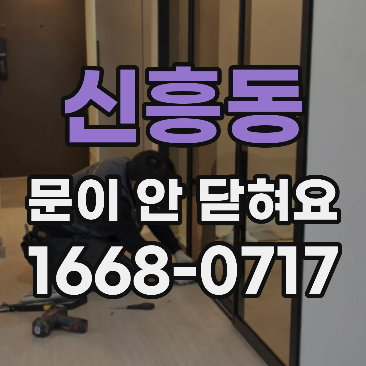 신흥동 문이 안 닫혀요