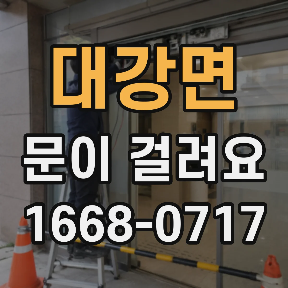 대강면 문이 걸려요