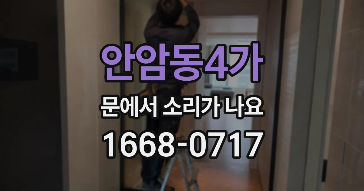 안암동4가 문에서 소리가 나요