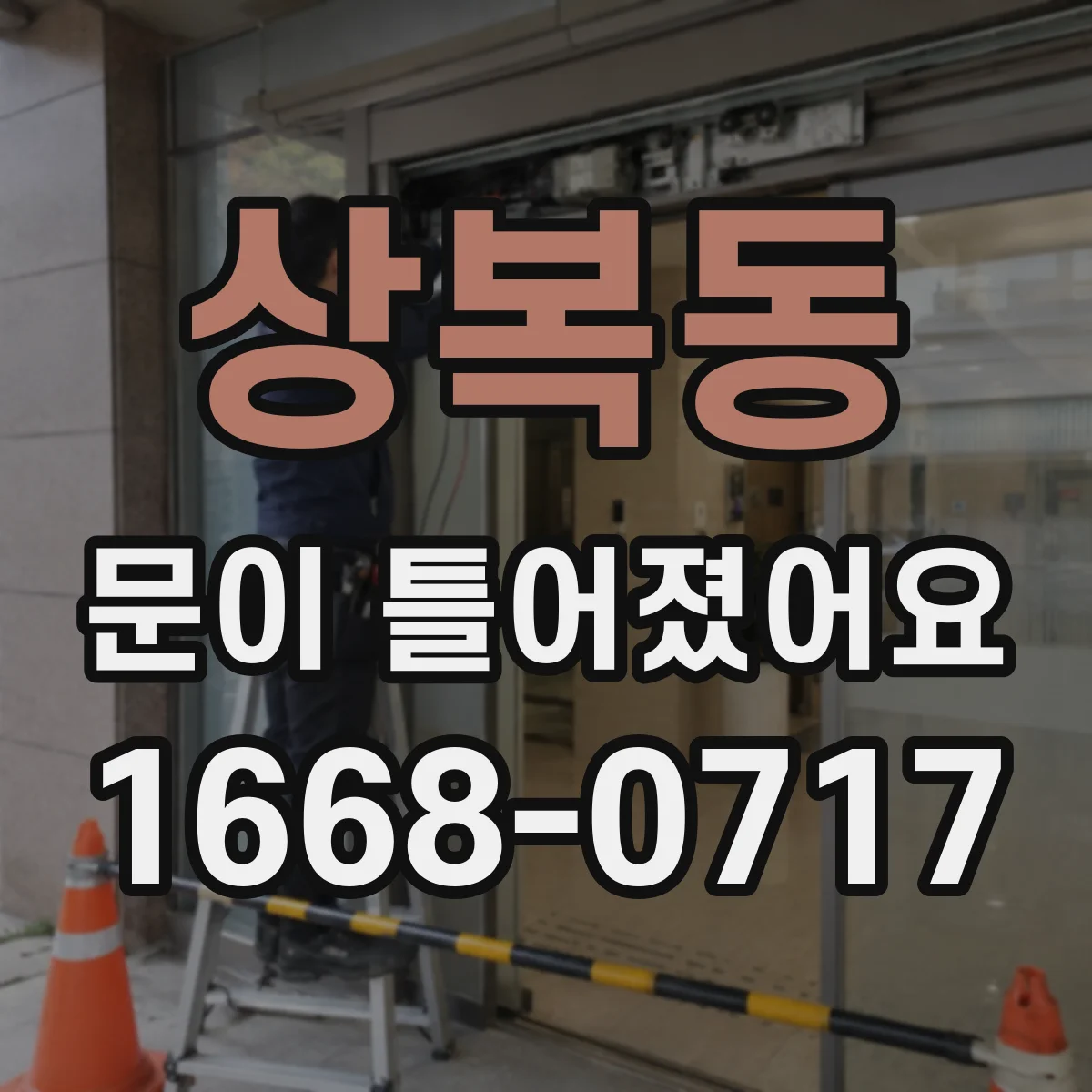상복동 문이 틀어졌어요