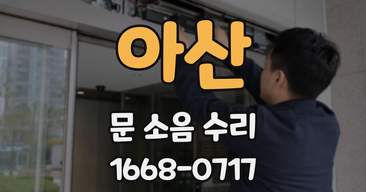 아산 문 소음 수리