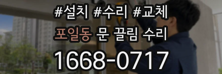 포일동 문 끌림 수리