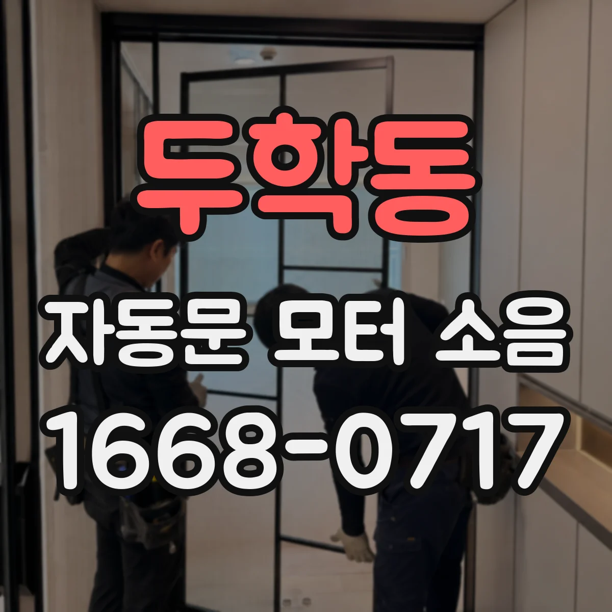 두학동 자동문 모터 소음