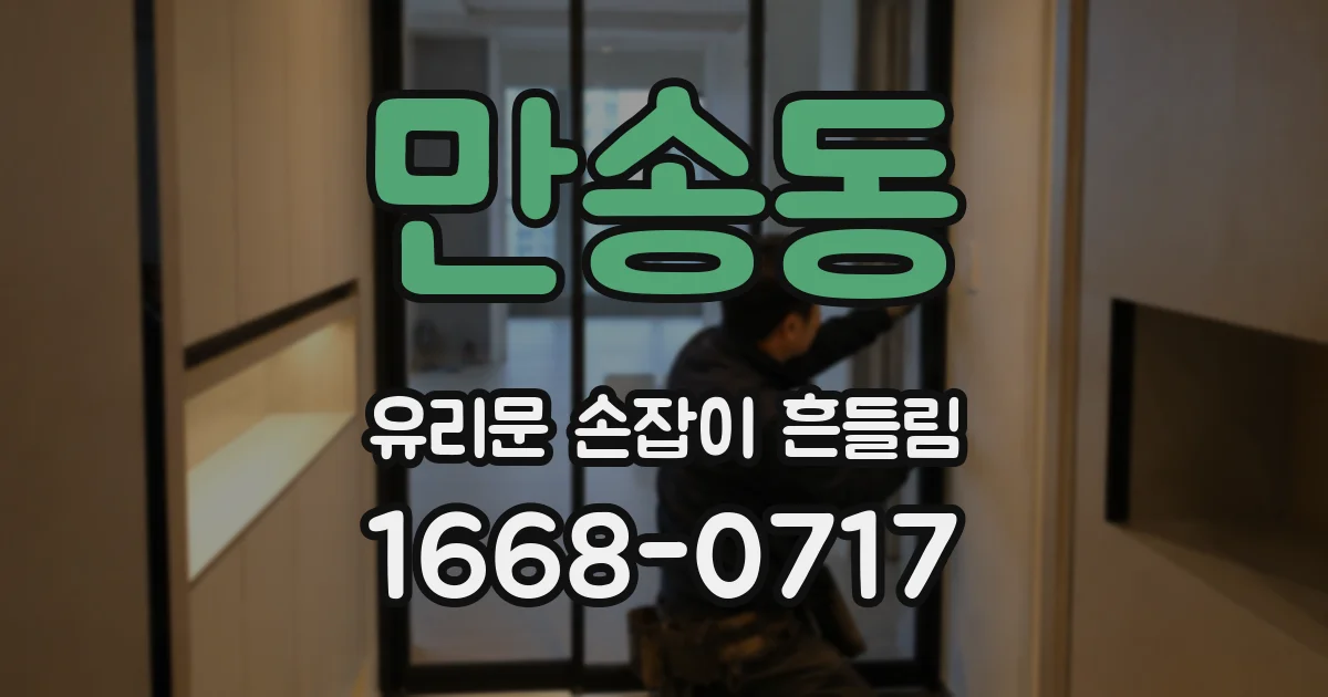 만송동 유리문 손잡이 흔들림