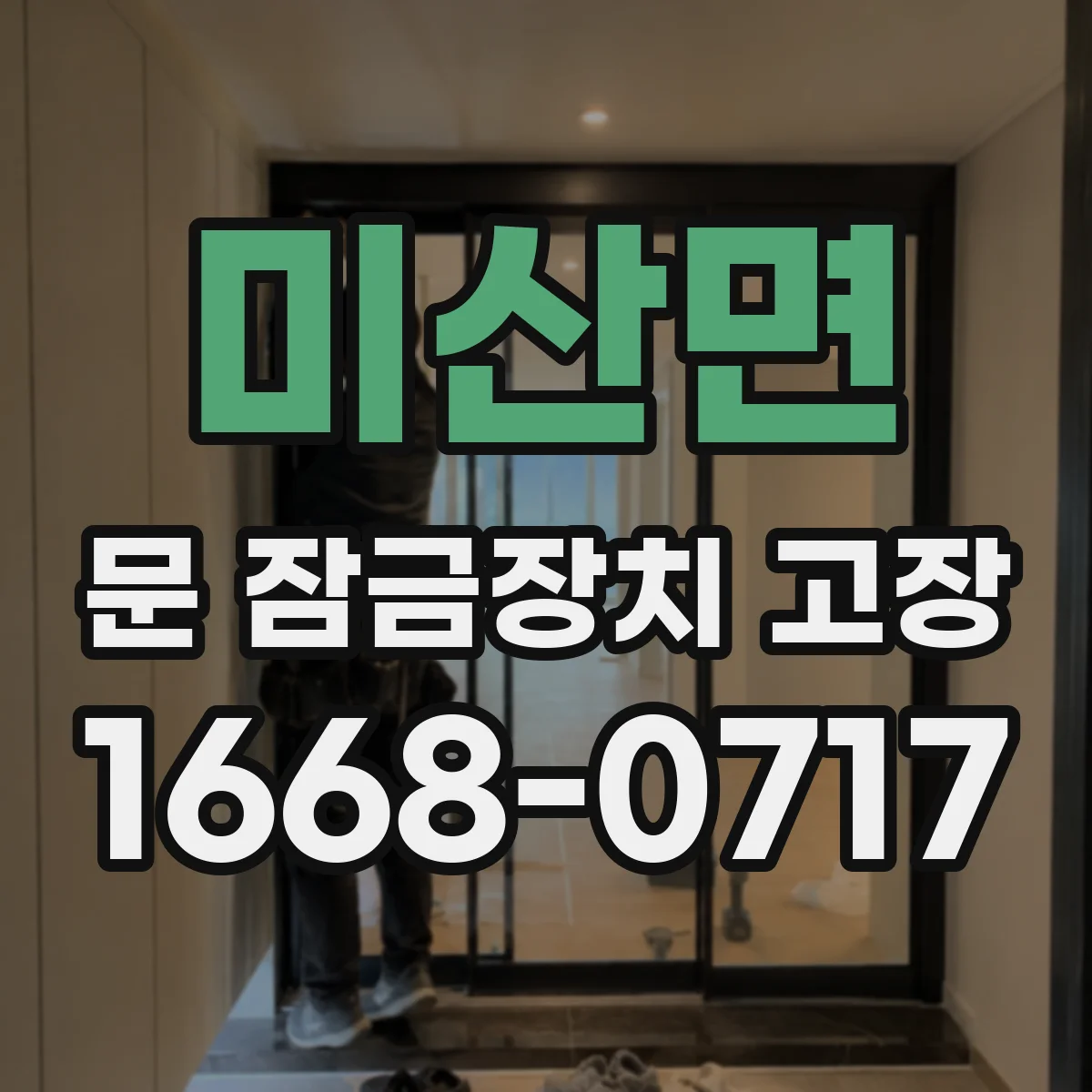 미산면 문 잠금장치 고장