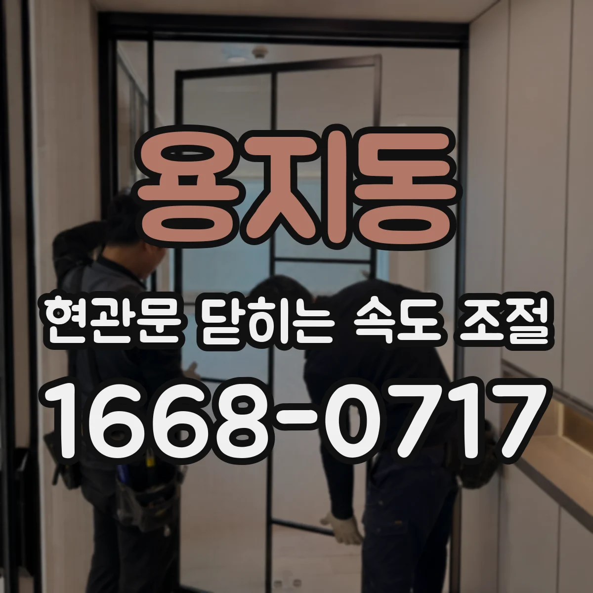 용지동 현관문 닫히는 속도 조절