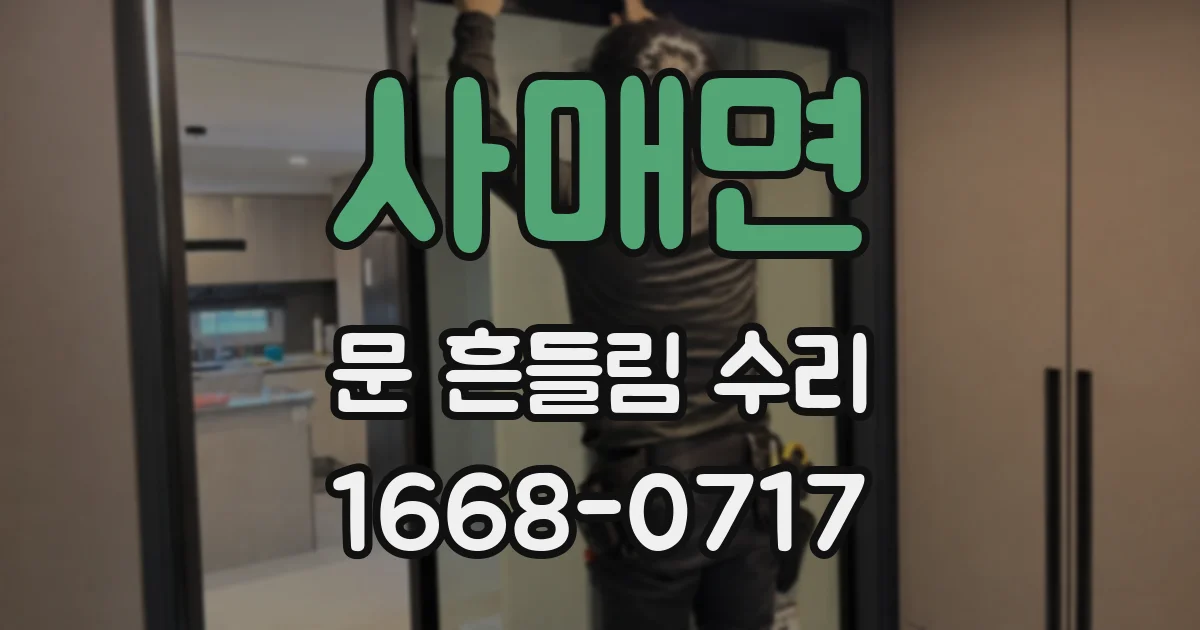 사매면 문 흔들림 수리