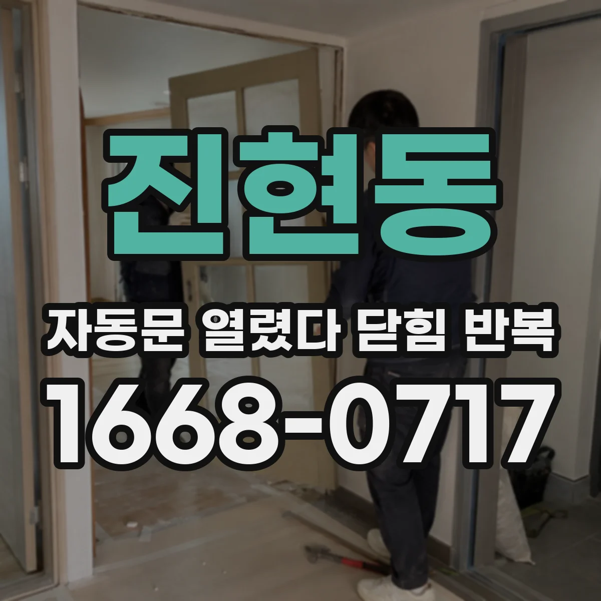 진현동 자동문 열렸다 닫힘 반복 증상은 열림과 닫힘이 연달아 일어나거나, 정지 후 다시 작동하면서 나타납니다.