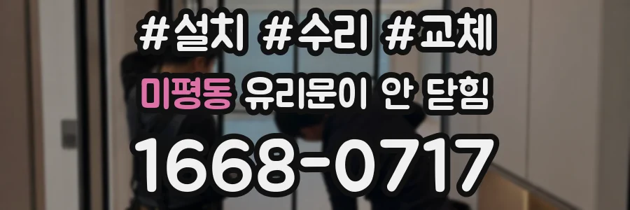 미평동 유리문이 안 닫힘