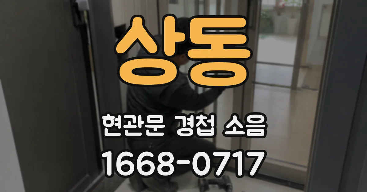 상동 현관문 경첩 소음