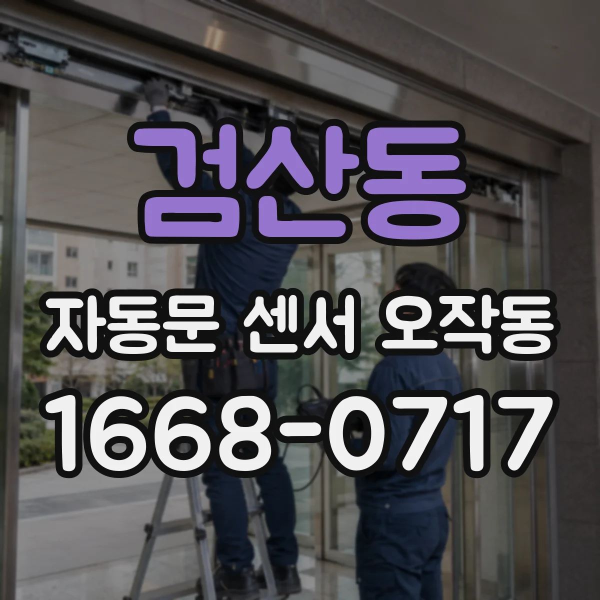 검산동 자동문 센서 오작동