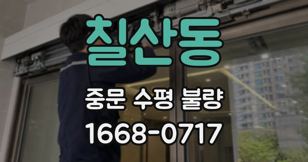 칠산동 중문 수평 불량