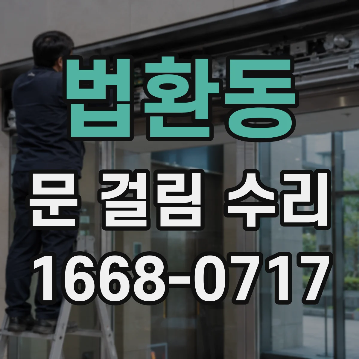 법환동 문 걸림 수리
