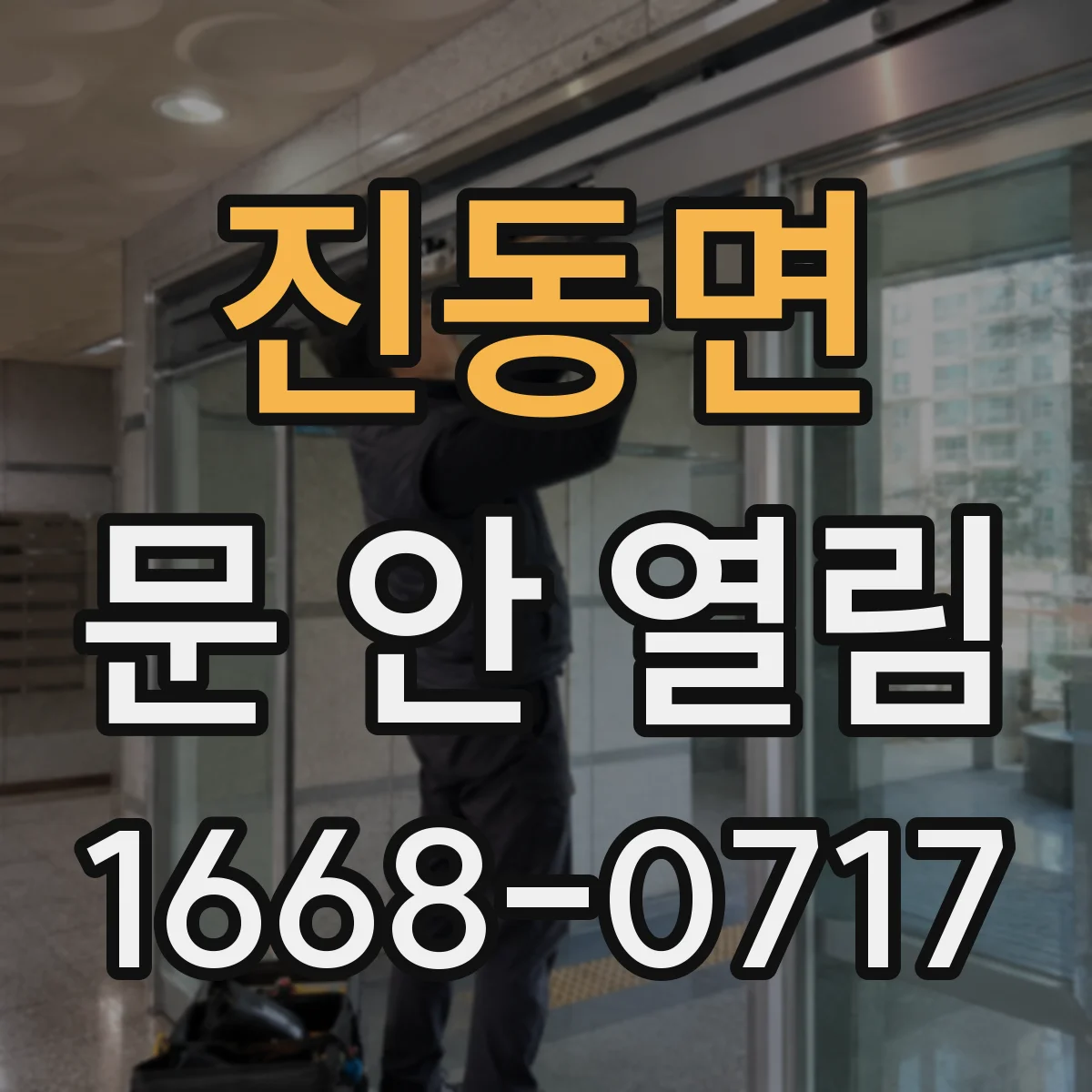진동면 문 안 열림