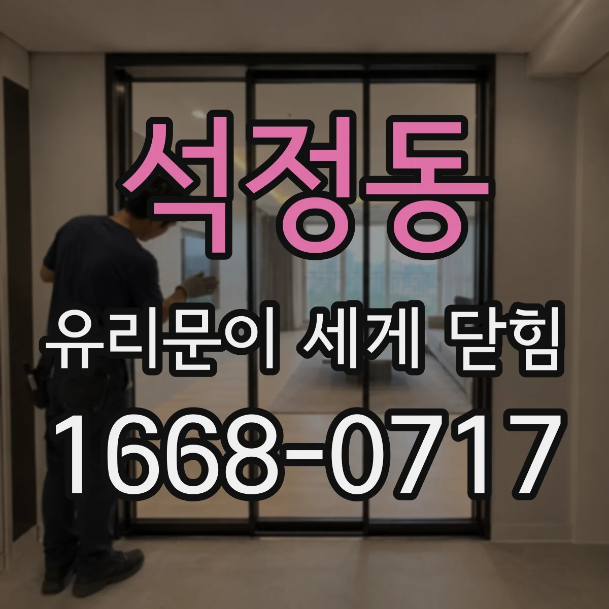 석정동 유리문이 세게 닫힘