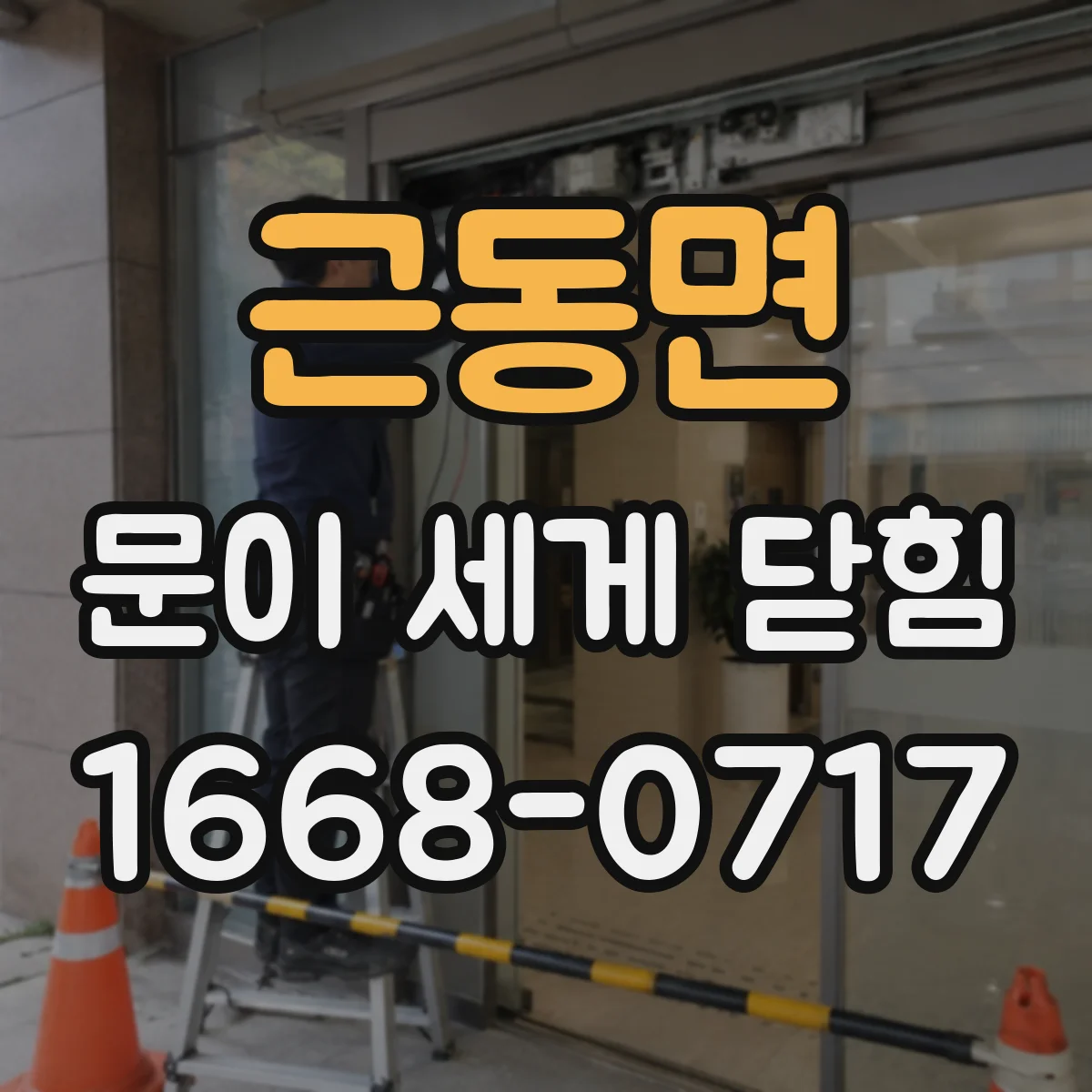 근동면 문이 세게 닫힘