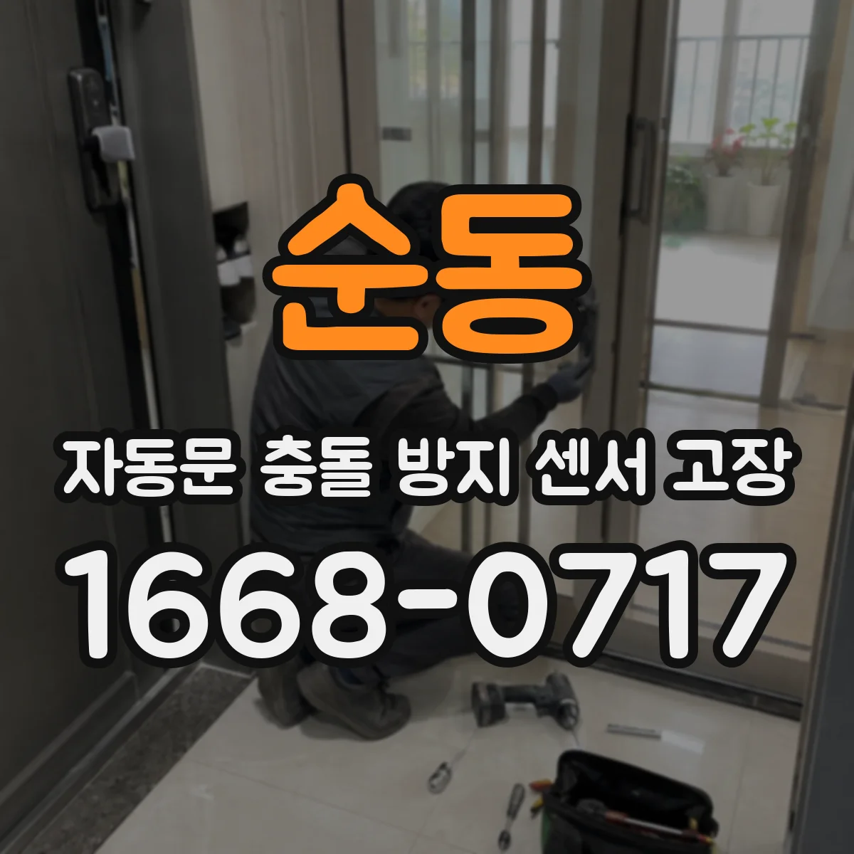 순동 자동문 충돌 방지 센서 고장
