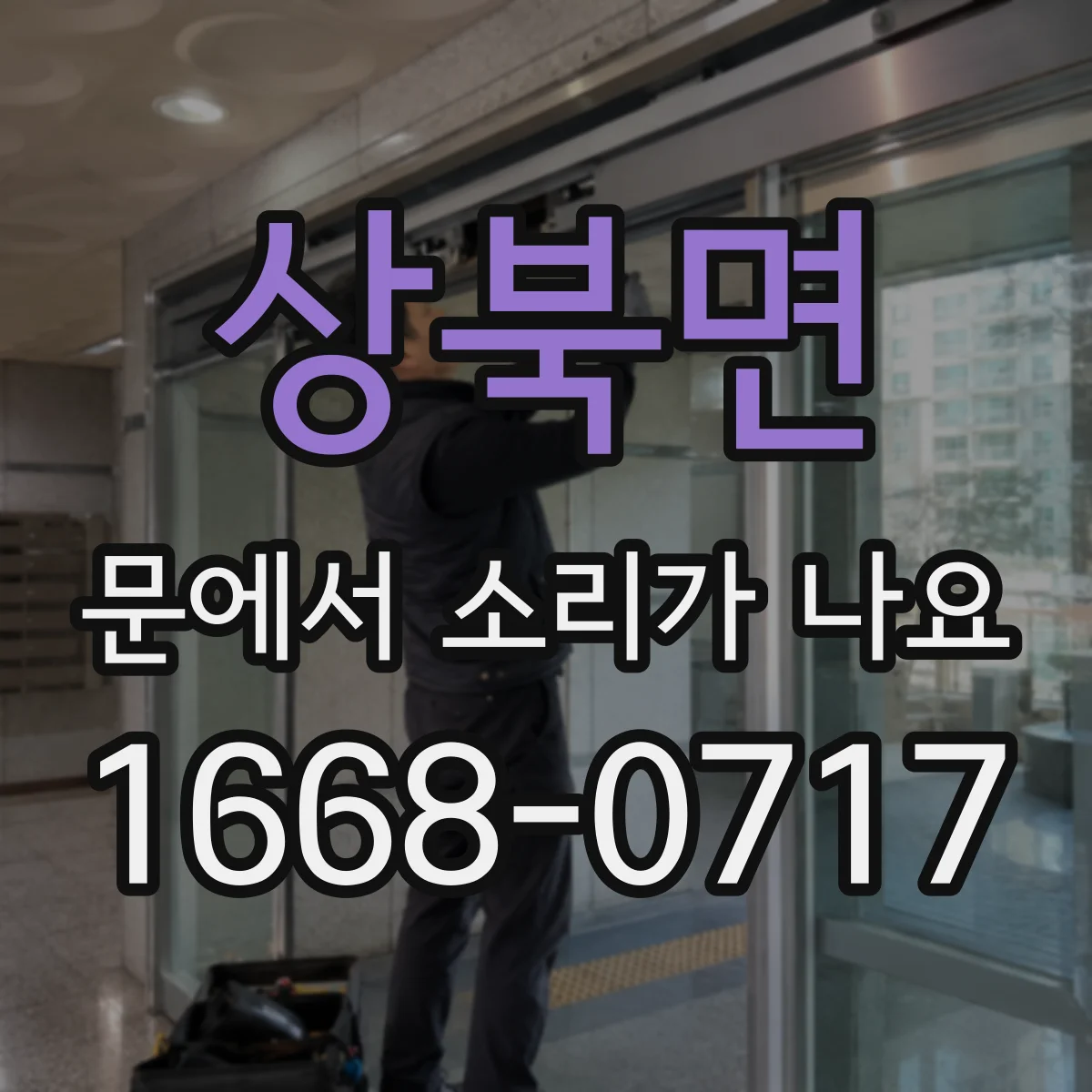 상북면 문에서 소리가 나요