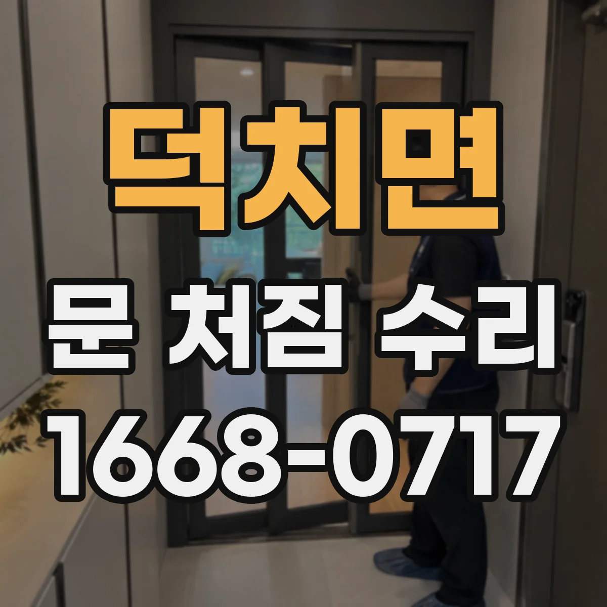 덕치면 문 처짐 수리