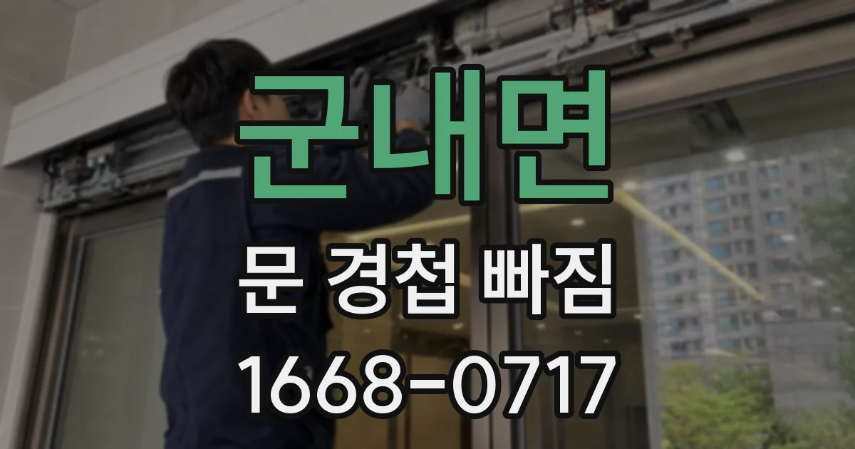 군내면 문 경첩 빠짐