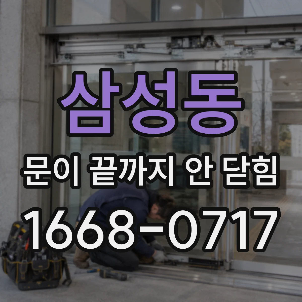 삼성동 문이 끝까지 안 닫힘