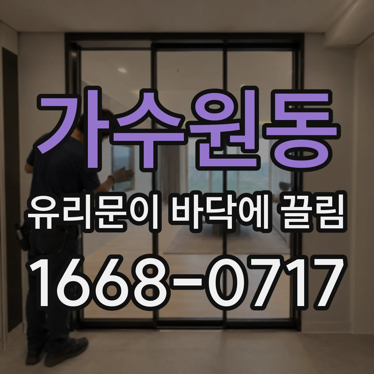 가수원동 유리문이 바닥에 끌림