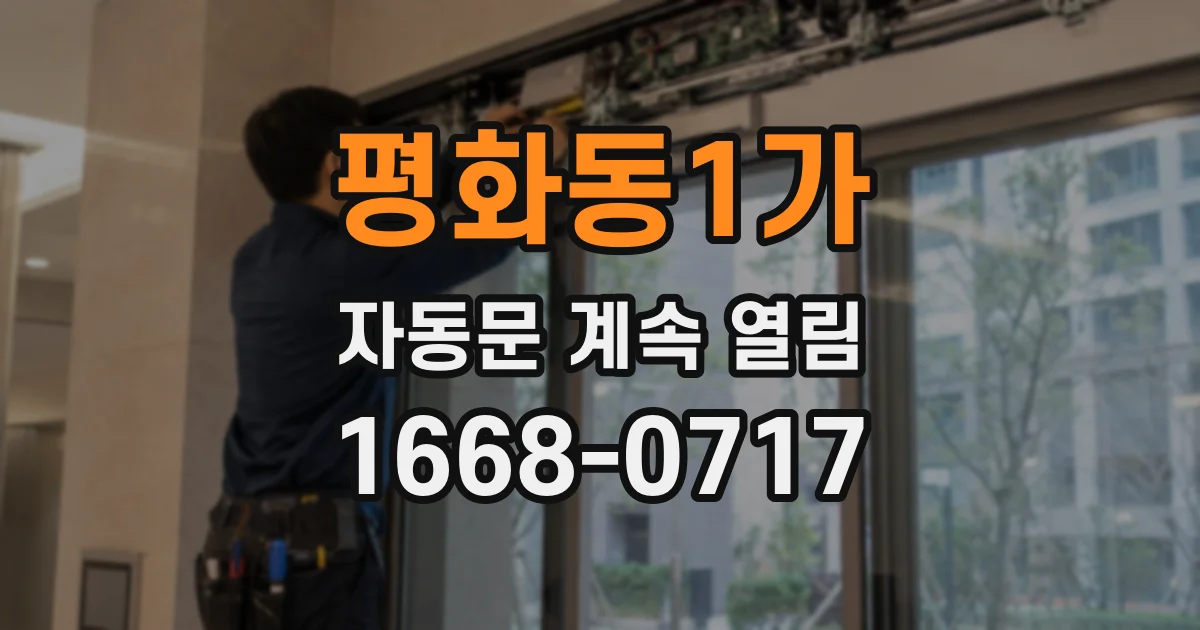 평화동1가 자동문 계속 열림