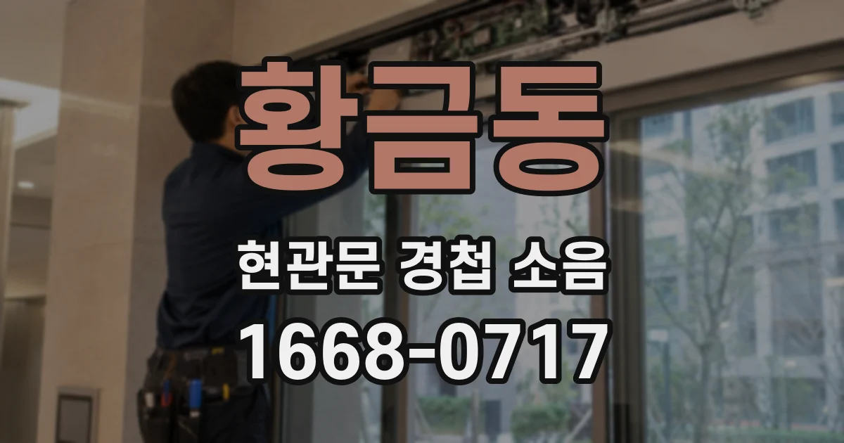 황금동 현관문 경첩 소음