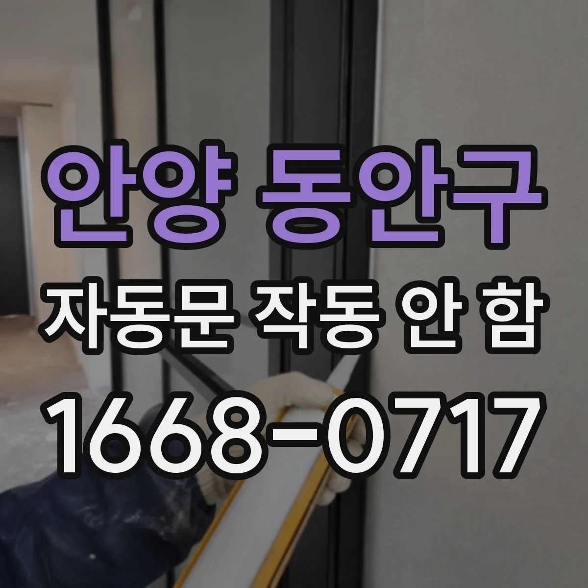 안양 동안구 자동문 작동 안 함 문 개폐 타이밍 설정부터 확인