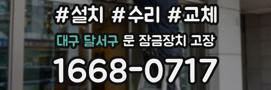 대구 달서구 문 잠금장치 고장