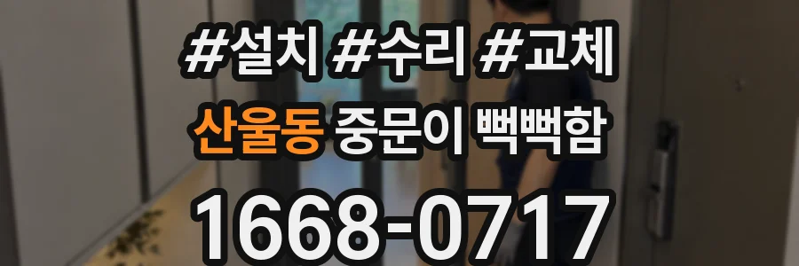 산울동 중문이 뻑뻑함