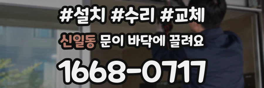 신일동 문이 바닥에 끌려요