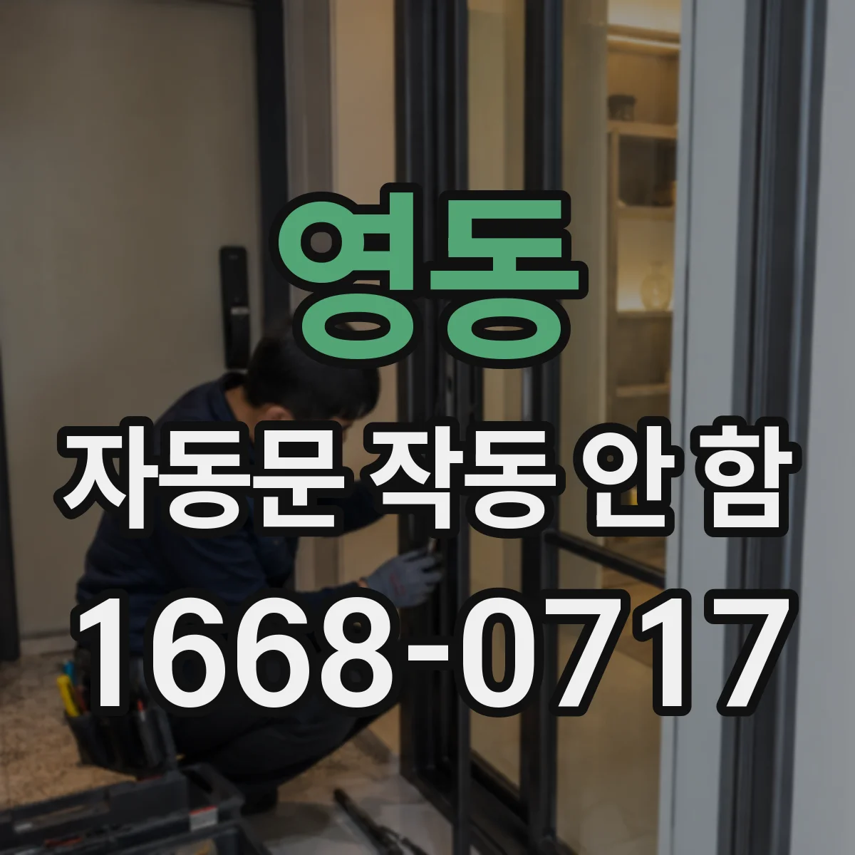 영동 자동문 작동 안 함