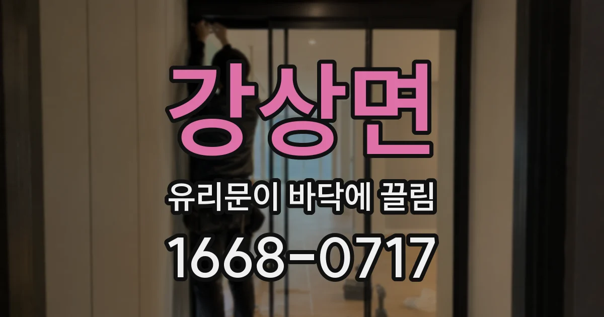 강상면 유리문이 바닥에 끌림