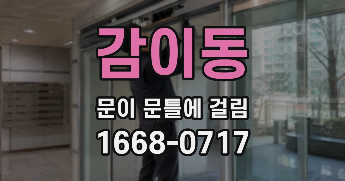 감이동 문이 문틀에 걸림
