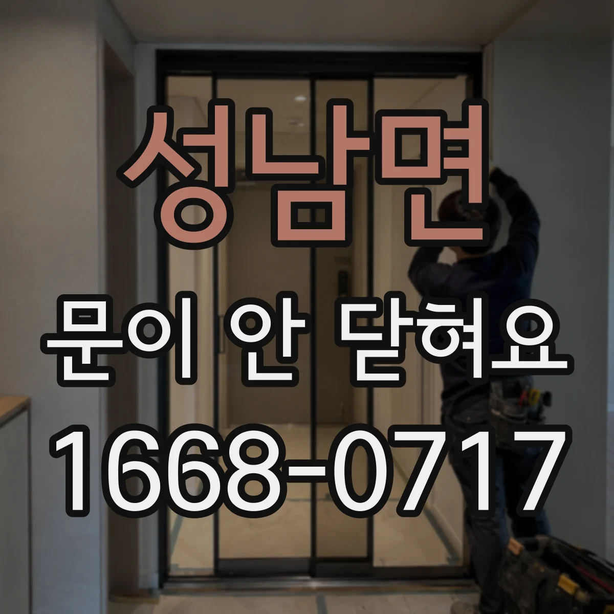성남면 문이 안 닫혀요
